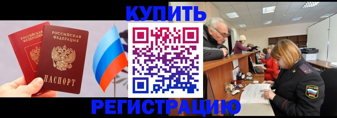 купить прописку в Урюпинске