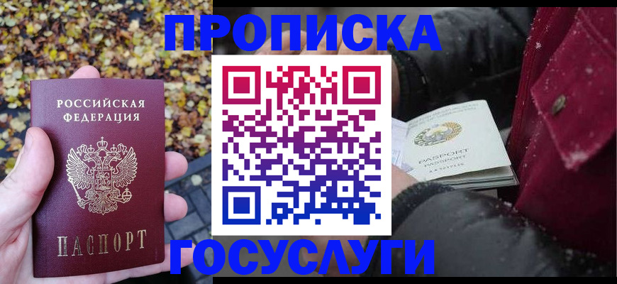 временная прописка в Урюпинске