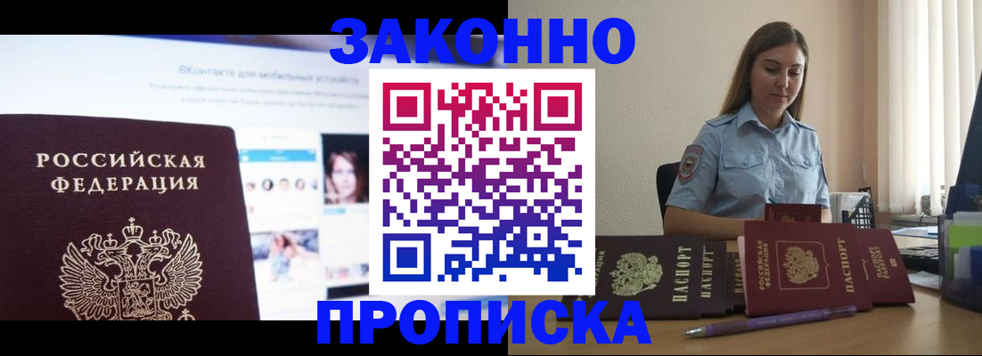 купить прописку в Урюпинске
